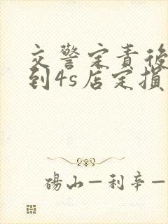 交警定责后多久到4s店定损维修