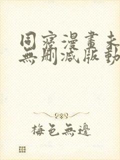 同寝漫画未删减无删减版动漫在线观