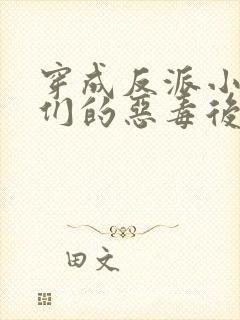 穿成反派小崽子们的恶毒后娘