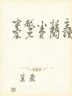 穿越小说主角宁宸免费阅读