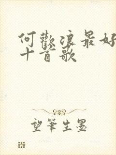 何欢浪最好听的十首歌