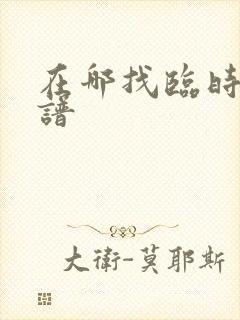 在哪找临时工靠谱