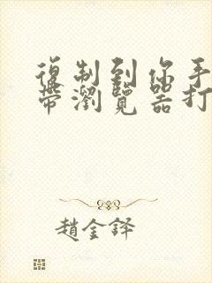 复制到你手机自带浏览器打开