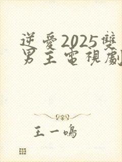 逆爱2025双男主电视剧免费在线观看