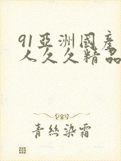 91亚洲国产成人久久精品网