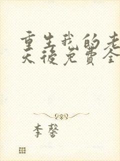 重生我的老婆是天后免费全文阅读