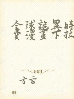 全球诡异时代免费漫画下拉式