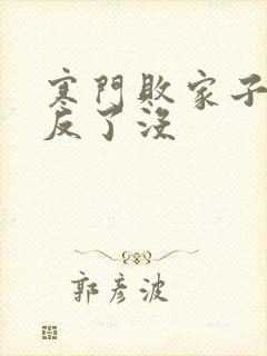 寒门败家子王渊反了没