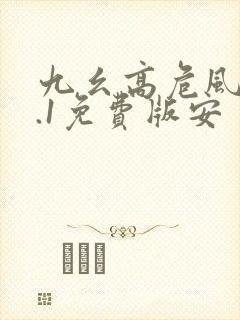 九幺高危风险9.1免费版安