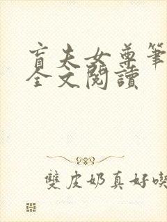 盲夫女尊笔趣阁全文阅读