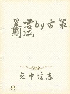 暴君by古策无删减
