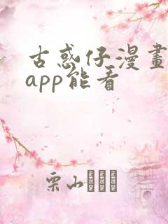 古惑仔漫画哪个app能看