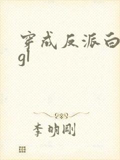 穿成反派白月光gl