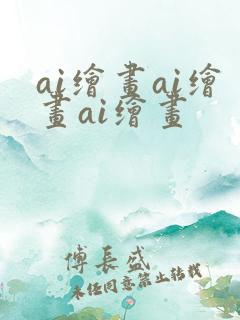 ai绘画ai绘画ai绘画