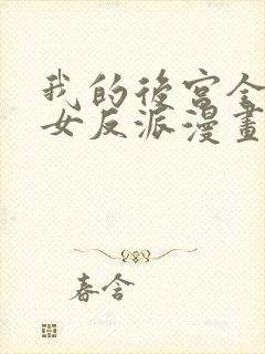 我的后宫全是魔女反派漫画免费