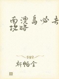 南澳岛必去景点攻略