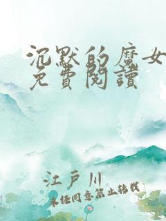 沉默的魔女漫画免费阅读