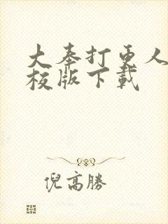 大奉打更人 精校版下载