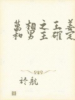 万相之王姜青娥和男主确定关系