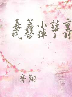 长篇小说重生后我替掉了前夫白月光