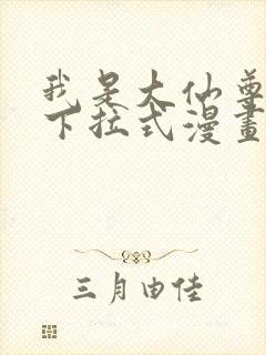 我是大仙尊漫画下拉式漫画屋