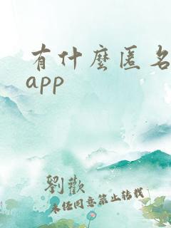 有什么匿名聊天app
