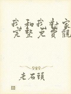 我和我对家漫画完整免费观看