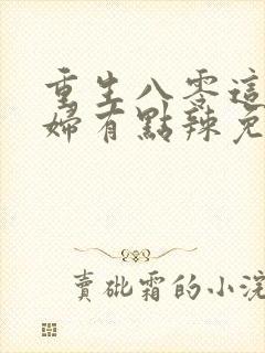重生八零这个媳妇有点辣免费