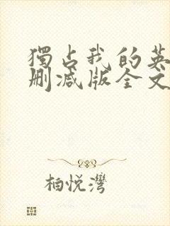 独占我的英雄无删减版全文阅读免费