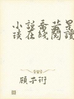 小说乔若星顾景琰在线阅读免费