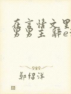 在言情文里撩直男男主 辞e海棠