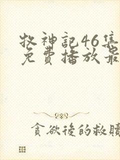 牧神记46集全免费播放最新一期