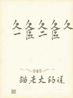 久久久久久人妻一区二区