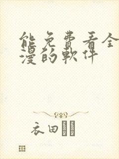 能免费看全部动漫的软件