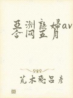 亚洲熟妇av综合网五月