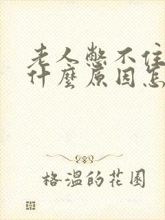 老人憋不住尿是什么原因怎么治疗