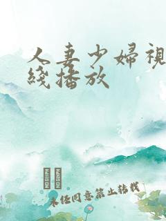 人妻少妇视频在线播放