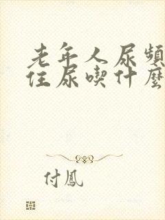 老年人尿频憋不住尿吃什么药