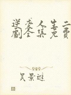 逆袭人生二虎短剧全集免费在线看