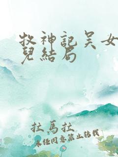 牧神记吴女仙清儿结局