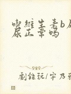 吃维生素b尿黄尿正常吗