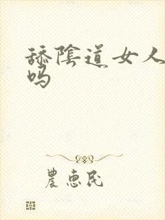 舔阴道女人舒服吗