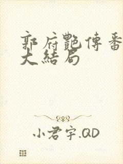 郭府艳传番外篇大结局