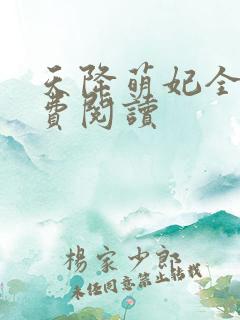 天降萌妃全文免费阅读