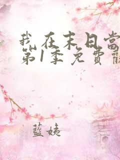 我在末日当僵尸第1季免费观看