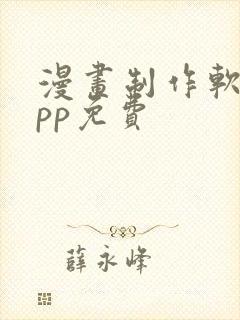 漫画制作软件app免费