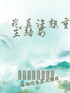 我真没想重生女主结局