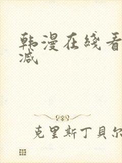 韩漫在线看无删减