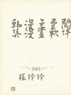 韩漫免费阅读全集漫画软件