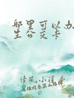 哪里可以办理学生公交卡